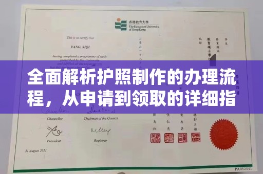 鄂尔多斯全面解析护照制作的办理流程，从申请到领取的详细指南