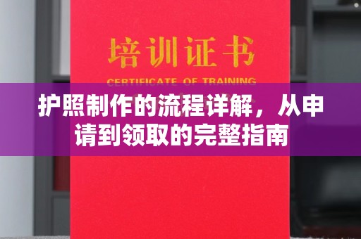 越城护照制作的流程详解，从申请到领取的完整指南
