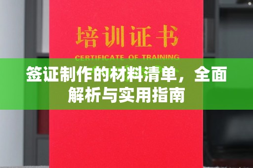 杉林签证制作的材料清单，全面解析与实用指南